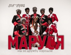 Маруся и казаки